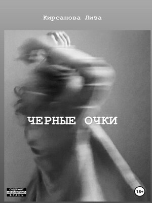 cover image of Черные очки